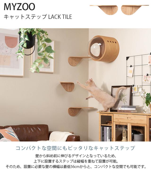 MYZOO マイズー キャットステップ LACK TILT  猫 キャットステップ コンパクト 木製 おしゃれ コンパクト  