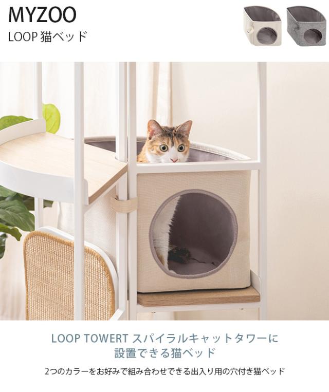 MYZOO マイズー LOOP 猫ベッド LOOP TOWERT スパイラルキャットタワー用オプション 猫ベッド