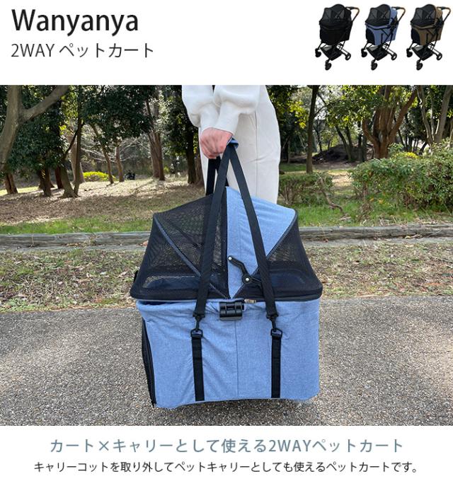 Wanyanya わにゃにゃ 2WAY ペットカート