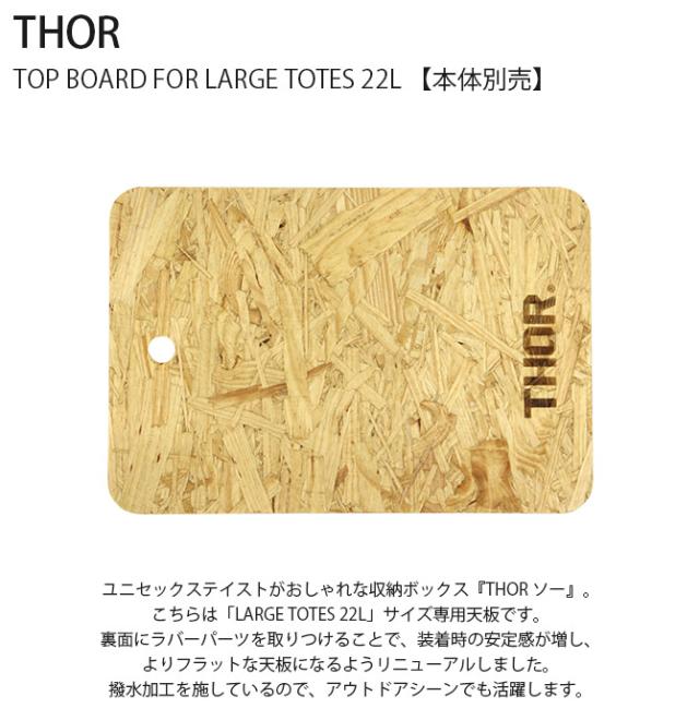 THOR ソー TOP BOARD FOR LARGE TOTES 22L 【本体別売】 
