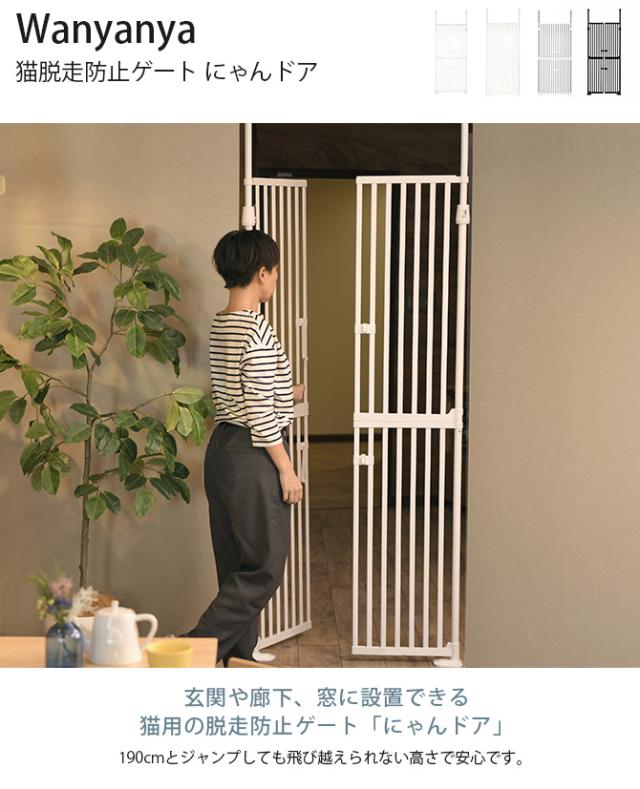 Wanyanya わにゃにゃ 猫脱走防止ゲート にゃんドア 猫 脱走防止 ゲート 扉 突っ張り 両開き 安全 玄関 廊下 窓
