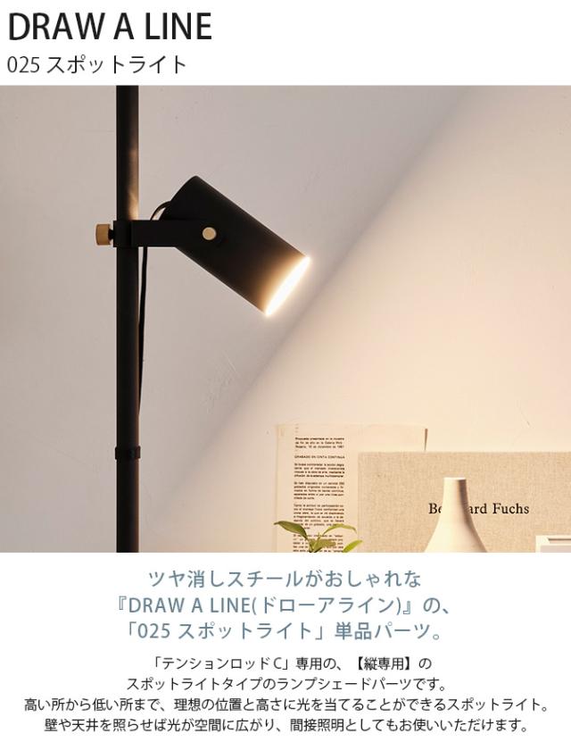 DRAW A LINE ドローアライン 025 スポットライト  ランプアーム 照明 おしゃれ スポットライト LED対応 E26 スタンドライト 突っ張り棒 黒 白  