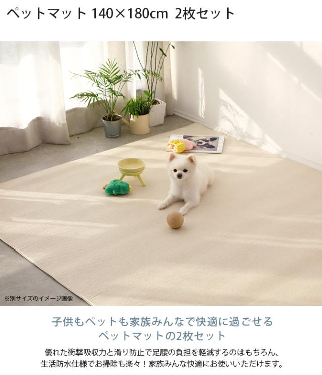 ペットマット2枚セット 140×180cm  犬用 ペットマット 
