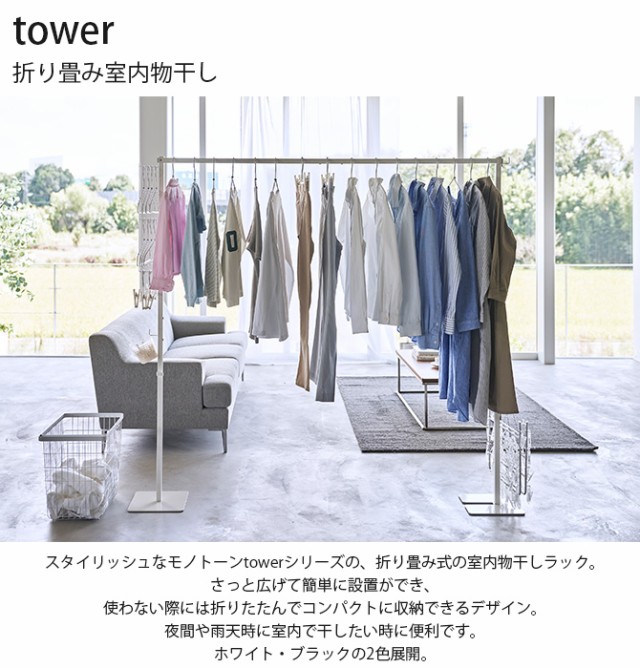 tower タワー 折り畳み室内物干し 