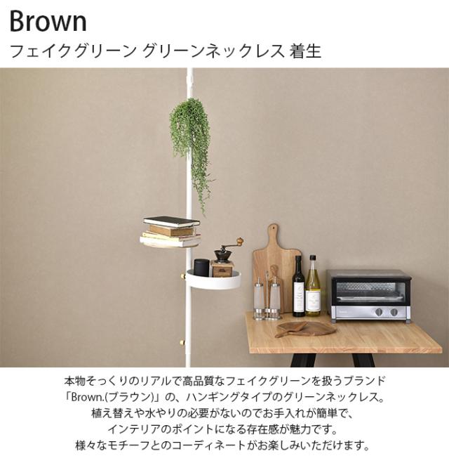 Brown. ブラウン フェイクグリーン グリーンネックレス 着生  