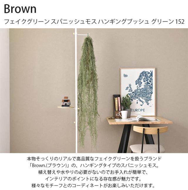 Brown. ブラウン フェイクグリーン スパニッシュモス ハンギングブッシュ グリーン 152 