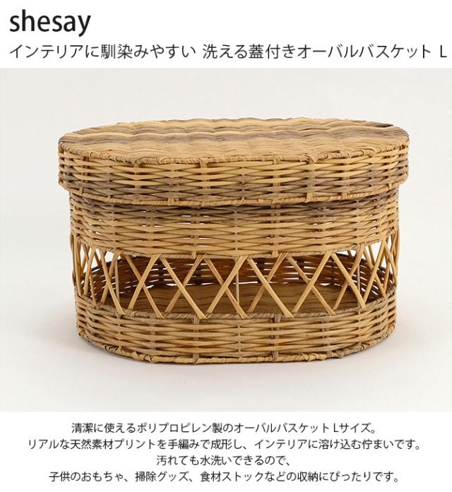 shesay シセイ インテリアに馴染みやすい 洗える蓋付きオーバルバスケット L 