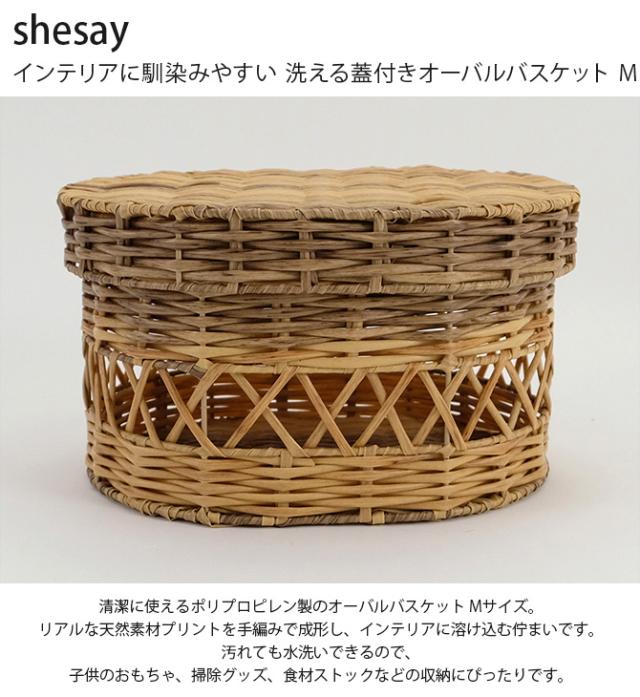 shesay シセイ インテリアに馴染みやすい 洗える蓋付きオーバルバスケット M 