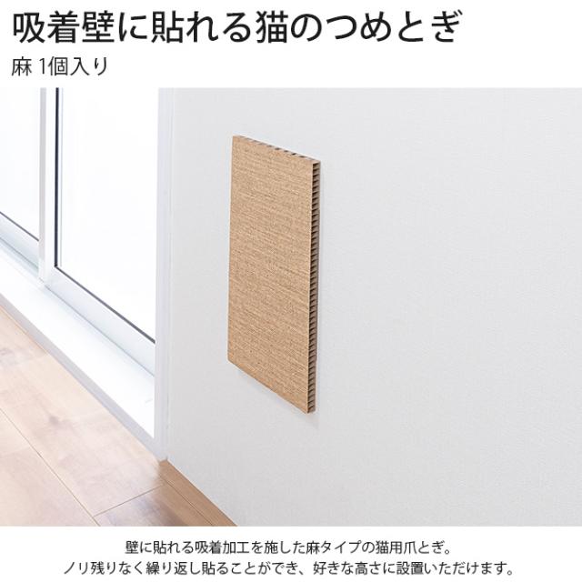 吸着壁に貼れる猫のつめとぎ 麻 1個入り 
