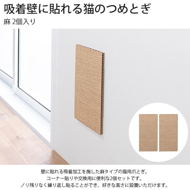 吸着壁に貼れる猫のつめとぎ 麻 2個入り