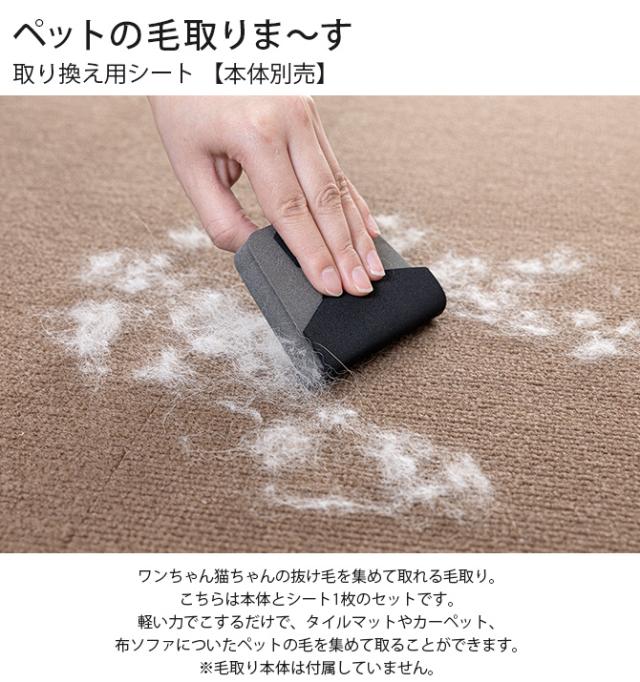 ペットの毛取りま〜す 取り換え用シート 【本体別売】