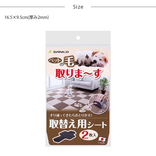 ペットの毛取りま〜す 取り換え用シート 【本体別売】
