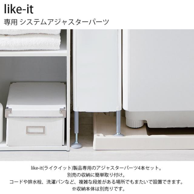 like-it ライクイット 専用 システムアジャスターパーツ 