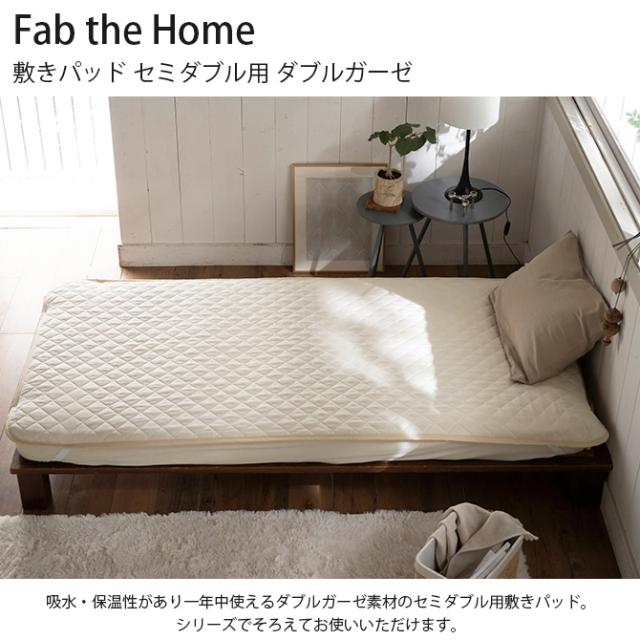 Fab the Home ファブザホーム 敷きパッド セミダブル用 ダブルガーゼ 