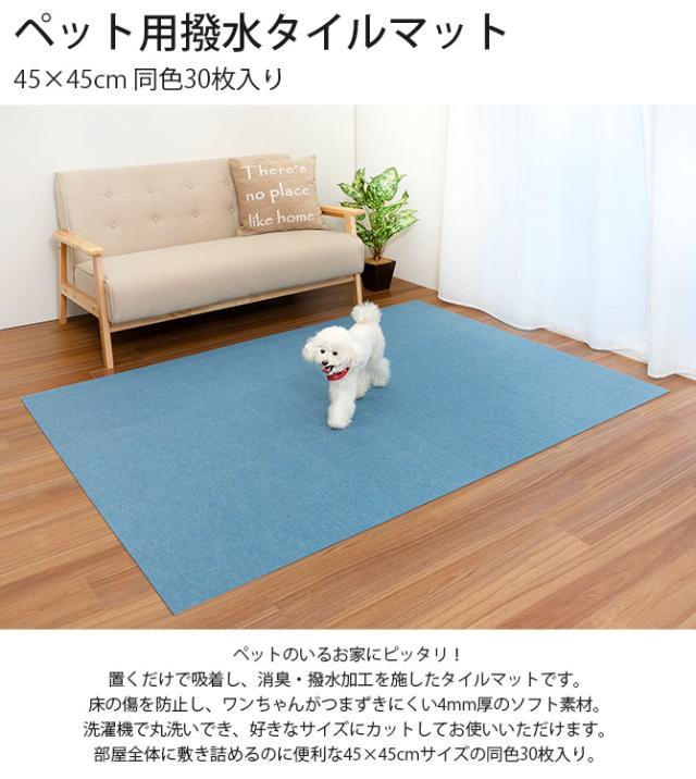ペット用撥水タイルマット 45×45cm 同色30枚入り