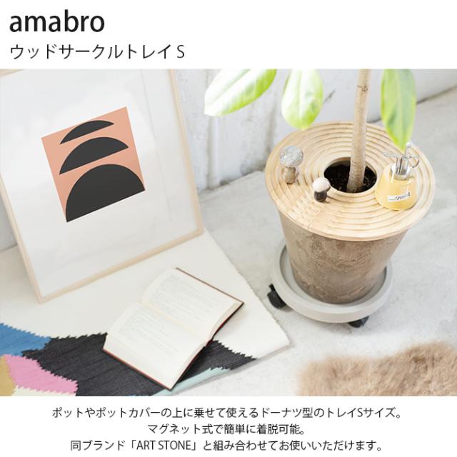 amabro アマブロ ウッドサークルトレイ 
