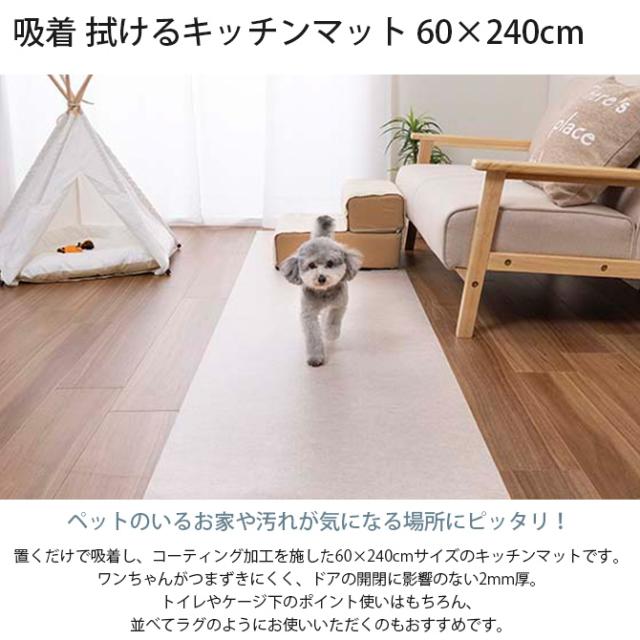 吸着 拭けるキッチンマット 60×240cm 