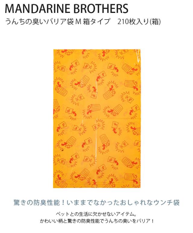 MANDARINE BROTHERS マンダリンブラザーズ うんちの臭いバリア袋 M 箱タイプ 210枚入り(箱) 犬 猫 うんち 袋 臭わない 散歩 うんこ うんち処理 ビニール袋 トイレ袋 ペット 猫