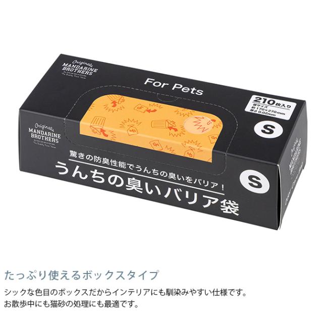 MANDARINE BROTHERS マンダリンブラザーズ うんちの臭いバリア袋 M 箱タイプ 210枚入り(箱) 犬 猫 うんち 袋 臭わない 散歩 うんこ うんち処理 ビニール袋 トイレ袋 ペット 猫