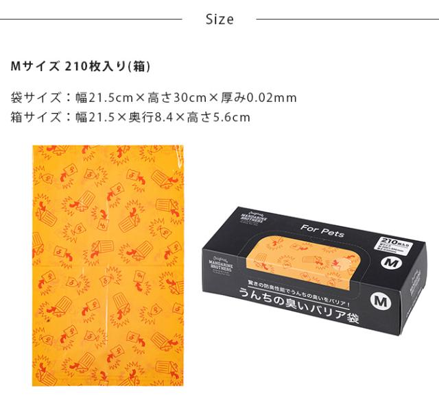 MANDARINE BROTHERS マンダリンブラザーズ うんちの臭いバリア袋 M 箱タイプ 210枚入り(箱) 犬 猫 うんち 袋 臭わない 散歩 うんこ うんち処理 ビニール袋 トイレ袋 ペット 猫