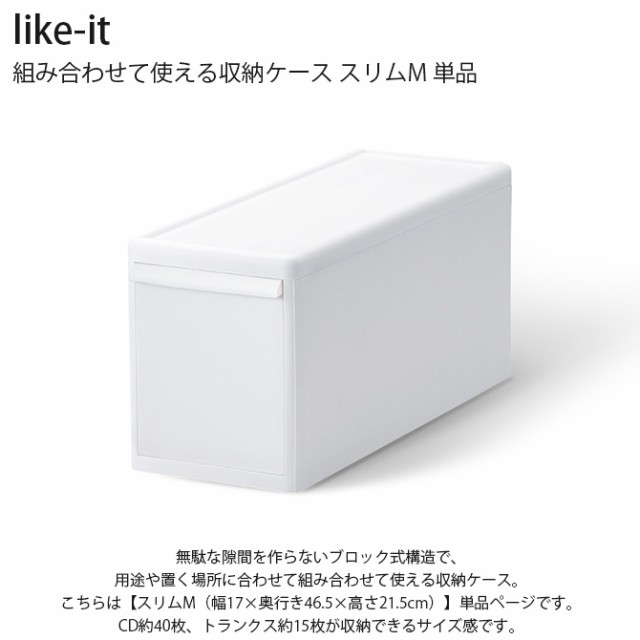 like-it ライクイット 組み合わせて使える収納ケース スリムM 単品  収納ケース 引き出し 幅17 チェスト おしゃれ 白 収納ボックス ポリプロピレン 衣類収納 衣装ケース  