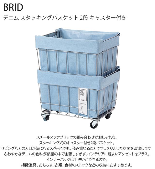BRID ブリッド デニム スタッキングバスケット 2段 キャスター付き  ワイヤーバスケット スタッキング キャスター おしゃれ 2段 収納 布 スチール かご カゴ  