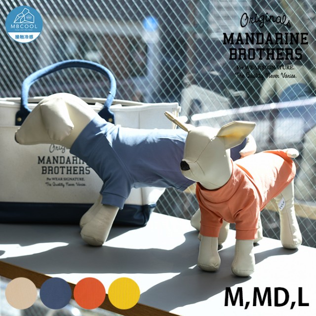 MANDARINE BROTHERS マンダリンブラザーズ スキンタイト クールTシャツ　M、MD、L  犬 ドッグウェア 犬の服 夏用 涼しい 接触冷感 Tシャツ おしゃれ 可愛い 伸びる  