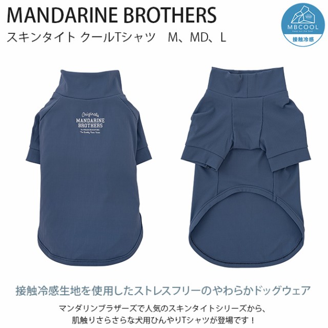 MANDARINE BROTHERS マンダリンブラザーズ スキンタイト クールTシャツ　M、MD、L  犬 ドッグウェア 犬の服 夏用 涼しい 接触冷感 Tシャツ おしゃれ 可愛い 伸びる  