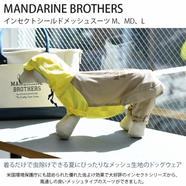 MANDARINE BROTHERS マンダリンブラザーズ インセクトシールドメッシュスーツ M、MD、L  犬 ドッグウェア 犬の服 虫除け 虫よけ 防虫 夏 メッシュ生地 インセクトシールド パーカー　スーツ　2WAY  