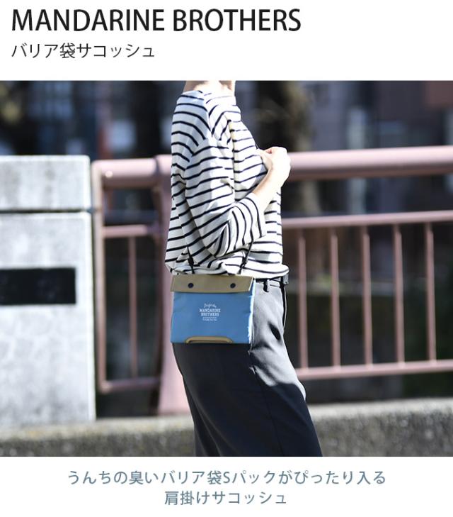 MANDARINE BROTHERS マンダリンブラザーズ バリア袋サコッシュ 犬 猫 マナーポーチ うんち袋 サコッシュ 散歩 犬の散歩