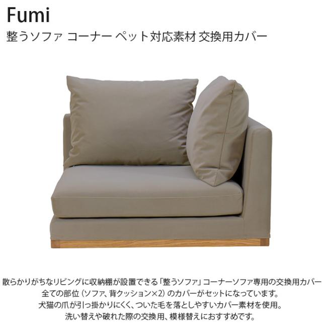 Fumi フミ 整うソファ コーナー ペット対応素材 交換用カバー