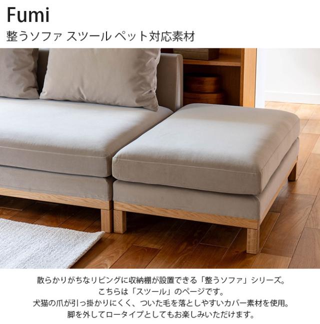 Fumi フミ 整うソファ スツール ペット対応素材