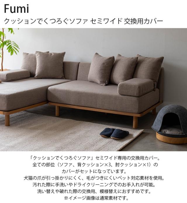 Fumi フミ クッションでくつろぐソファ セミワイド 交換用カバー 
