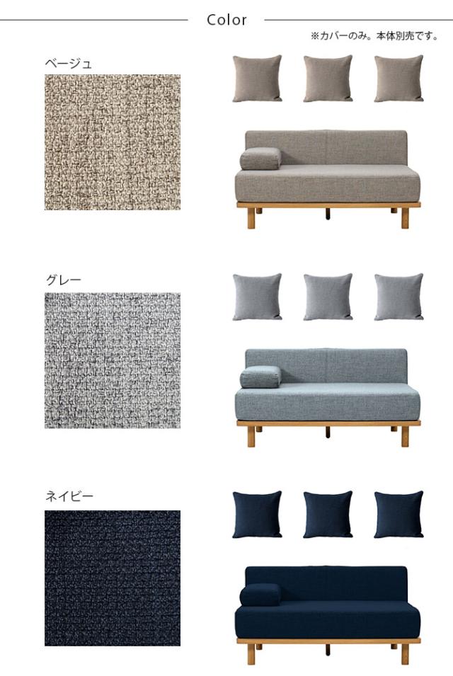 Fumi フミ クッションでくつろぐソファ セミワイド 交換用カバー 