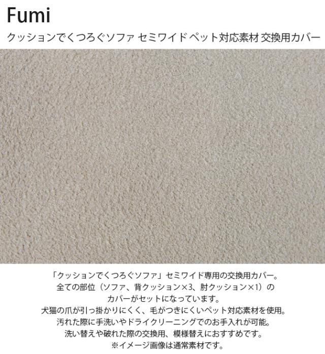 Fumi フミ クッションでくつろぐソファ セミワイド ペット対応素材 交換用カバー