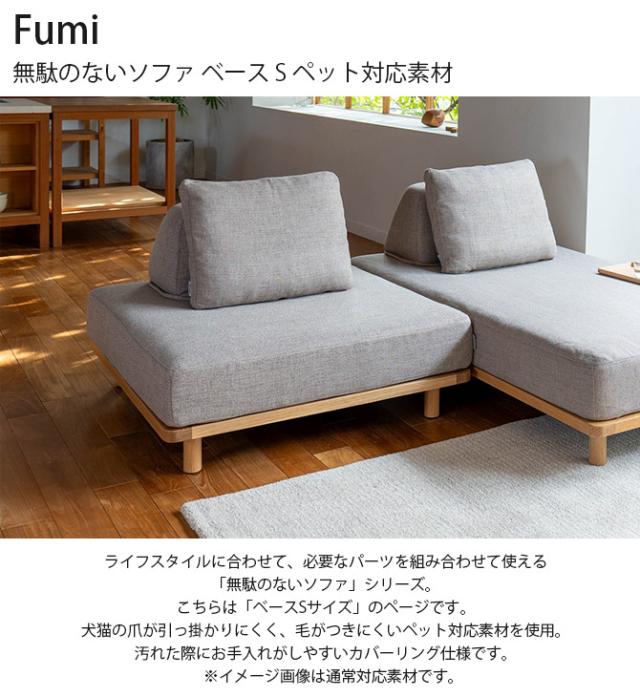 Fumi フミ 無駄のないソファ ベース S ペット対応素材  ソファ ソファー オットマン 1人掛け 引っかきに強い ペット 犬 猫 撥水 洗える  