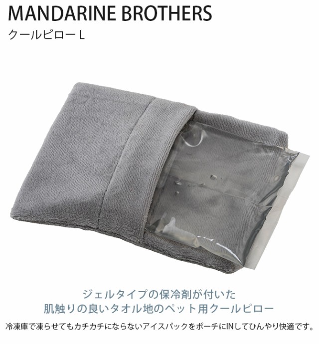 MANDARINE BROTHERS マンダリンブラザーズ クールピロー L 