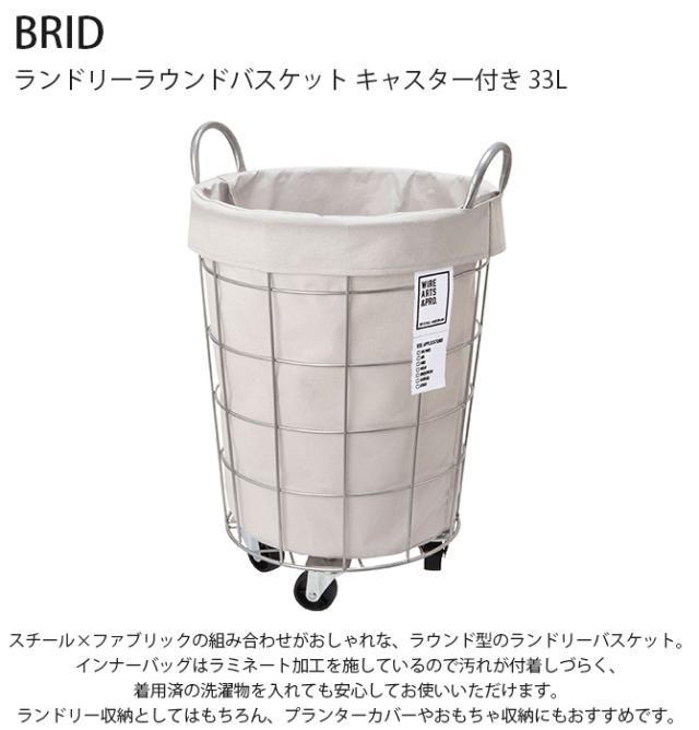 BRID ブリッド ランドリーラウンドバスケット キャスター付き 33L  ランドリーバスケット ワイヤーバスケット キャスター おしゃれ 布 スチール 洗濯 かご カゴ 収納  