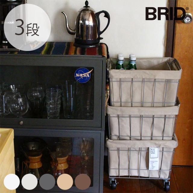 BRID ブリッド スタッキングバスケット 3段 キャスター付き  ワイヤーバスケット スタッキング キャスター おしゃれ 3段 収納 布 スチール かご カゴ  