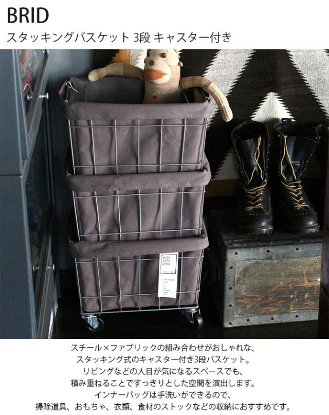 BRID ブリッド スタッキングバスケット 3段 キャスター付き  ワイヤーバスケット スタッキング キャスター おしゃれ 3段 収納 布 スチール かご カゴ  