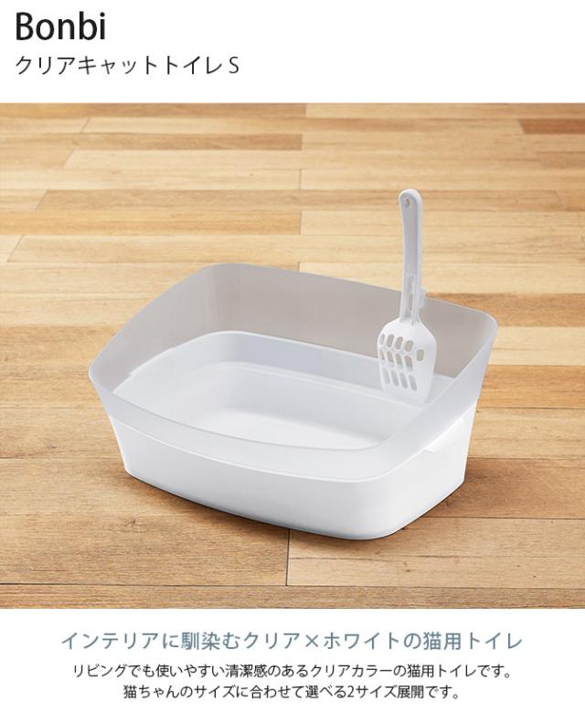Bonbi ボンビ クリアキャットトイレ S  猫用トイレ 猫トイレ ペットトイレ おしゃれ クール スタリッシュ スコップ付き  