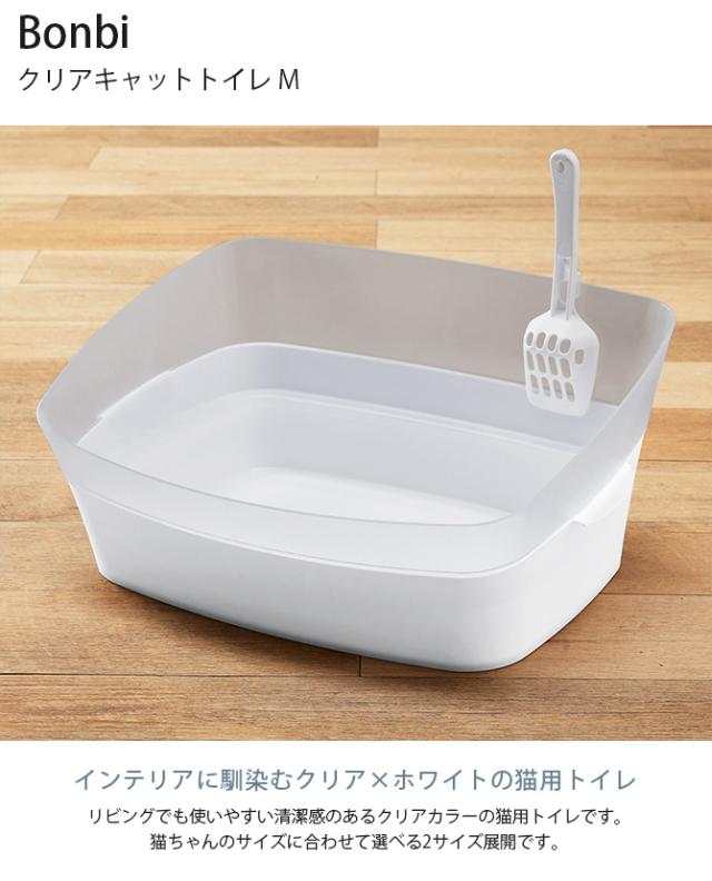 Bonbi ボンビ クリアキャットトイレ M  猫用トイレ 猫トイレ ペットトイレ おしゃれ クール スタリッシュ スコップ付き  