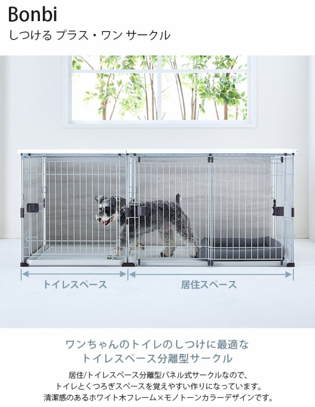 Bonbi ボンビ しつける プラス・ワン サークル  犬用 ペット用 サークル トイレ しつけ ドッグサークル おしゃれ シンプル ホワイト モノトーン  