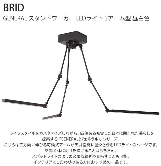 BRID ブリッド GENERAL スタンドワーカー LEDライト 3アーム型 昼白色  LEDライト 照明 アーム型 昼白色 かっこいい オフィス キッチン インテリア インダストリアル インテリア  