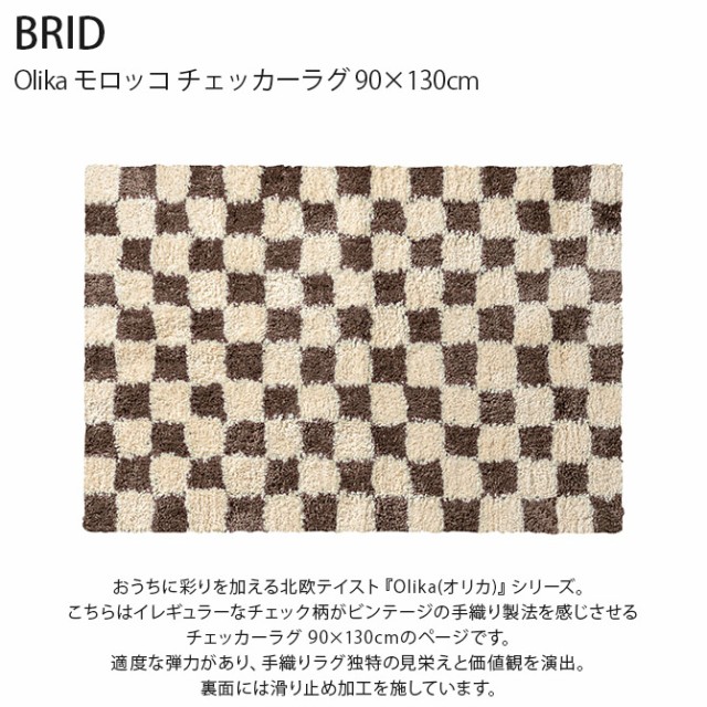 BRID ブリッド Olika モロッコ チェッカーラグ 90×130cm  ラグ マット 柄 おしゃれ 滑り止め 長方形 床暖房対応 ホットカーペット対応 チェック ヴィンテージ  