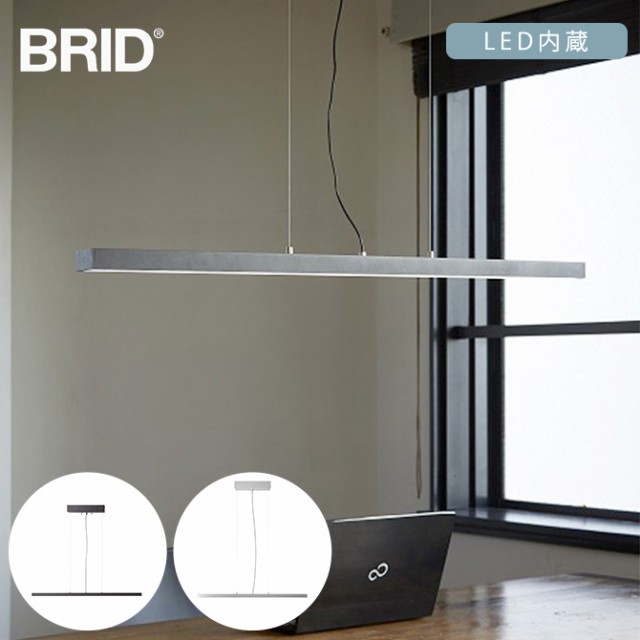 BRID ブリッド GENERAL スタンドワーカー LEDペンダントライト ストレート 調光・調色可  ペンダントライト 吊り下げ灯 LED 調光 調色 リモコン オフィス ダイニング キッチン かっこいい  