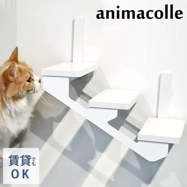 animacolle アニマコレ キャットラダー  キャットステップ 猫用 猫 ステップ 階段 シンプル おしゃれ 白 モノトーン 賃貸  