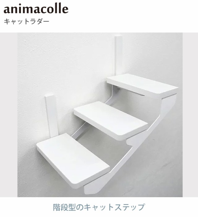 animacolle アニマコレ キャットラダー  キャットステップ 猫用 猫 ステップ 階段 シンプル おしゃれ 白 モノトーン 賃貸  