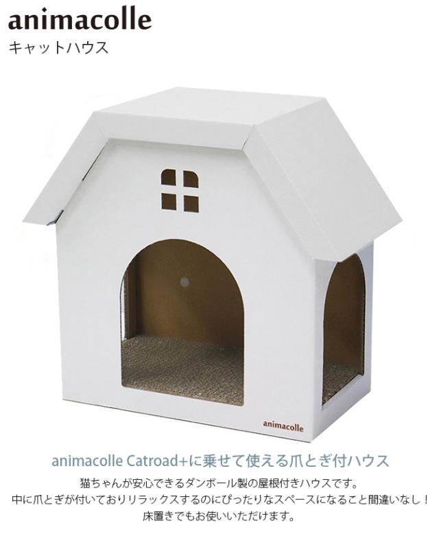 animacolle アニマコレ キャットハウス 