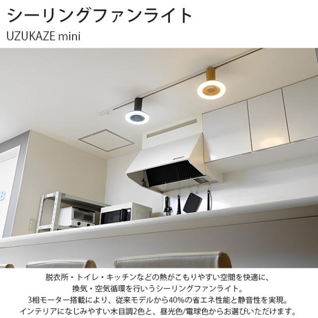 LEDシーリングファンライト UZUKAZE mini シーリングファン シーリング